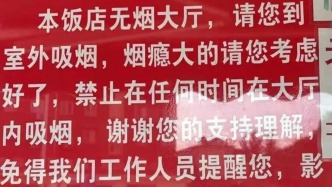 媒体：“就剩一桌一个人也不行”，“硬核禁烟”为何备受好评
