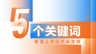 图解｜5个关键词看懂上海经济半年报含金量