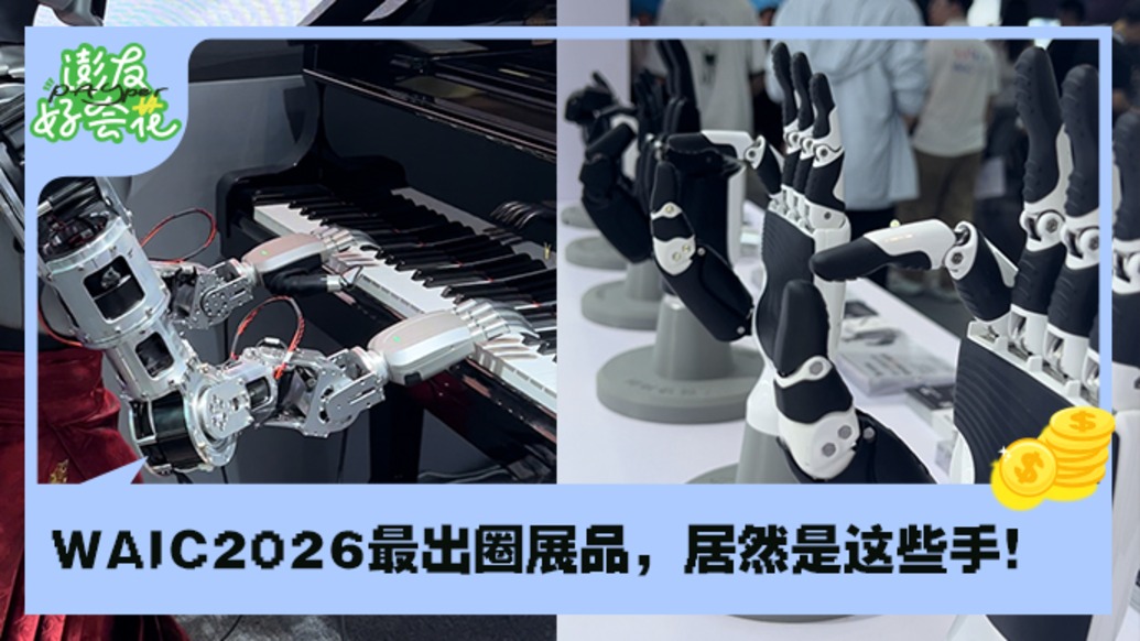 灵巧手大集合!打乒乓、捏气球、弹钢琴样样拿手|WAIC2026现场直击