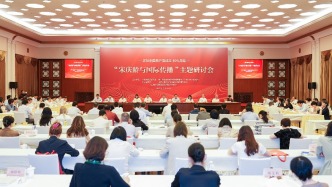 传递中国之声：“宋庆龄与国际传播”主题研讨会在上海举行