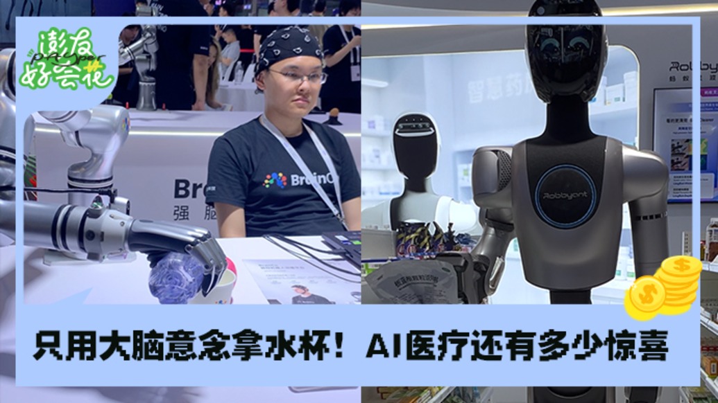 AI只能聊天?看病、制药、康复也能行|WAIC2026现场直击