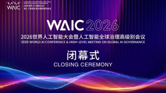 WAIC直击丨2026世界人工智能大会暨人工智能全球治理高级别会议闭幕式