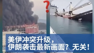 明查｜美伊冲突再起，这些画面与近期伊朗袭击无关