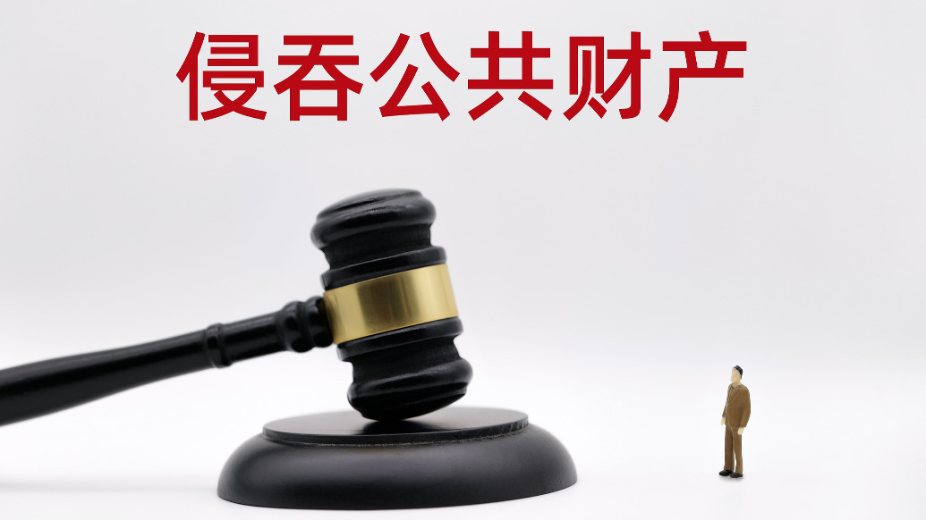湖北一村干部被发现侵吞村民数年救济金，每年只给村民500元‌
