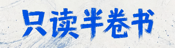只读半卷书