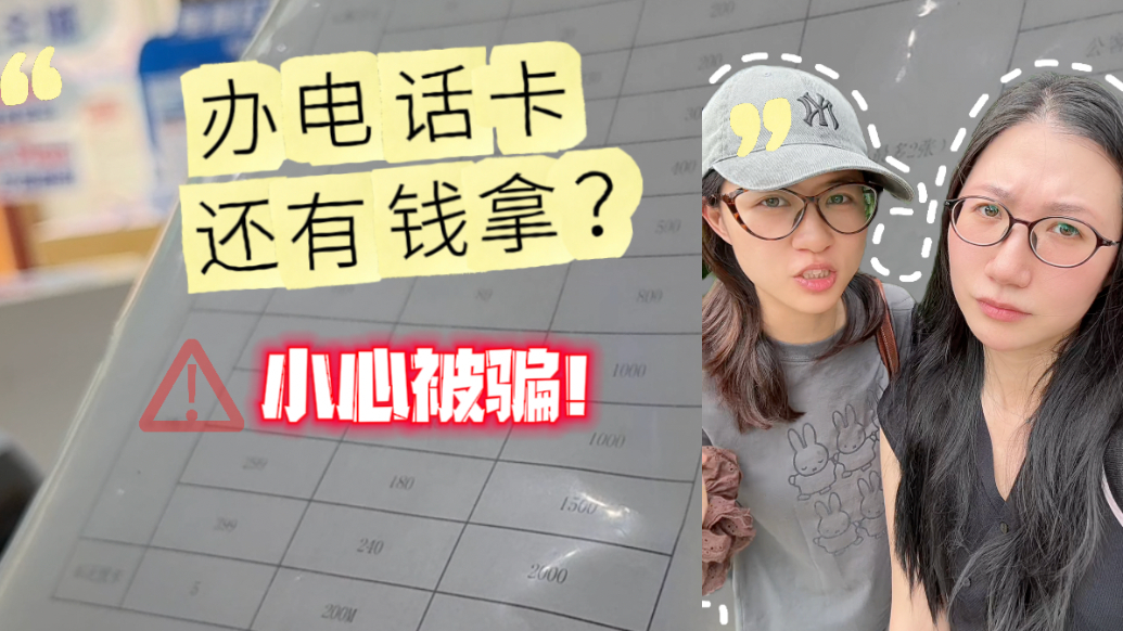 马上测•兼职②|办电话卡还有钱拿?差点被卷入诈骗
