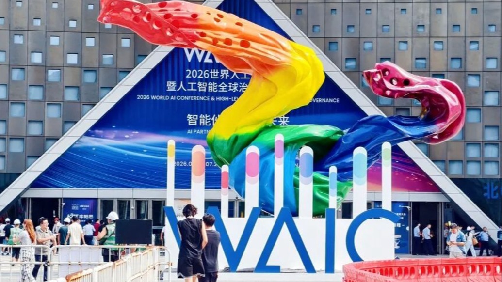 WAIC五大央企展台黑科技探营：AI正从虚拟走向物理世界