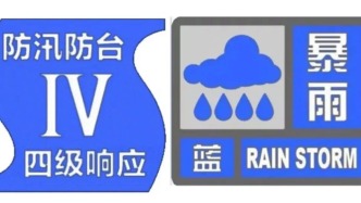 上海发布中心城区暴雨蓝色预警,防汛防台四级响应行动同步启动