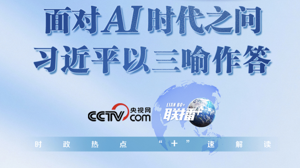 联播+丨面对AI时代之问 习近平以三喻作答