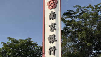 江苏交控增持南京银行至15%，未来1年拟继续增持至少1亿元