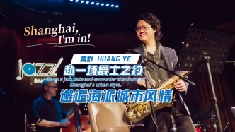 Shanghai, I'm in! ｜赴一场爵士之约，邂逅海派城市风情