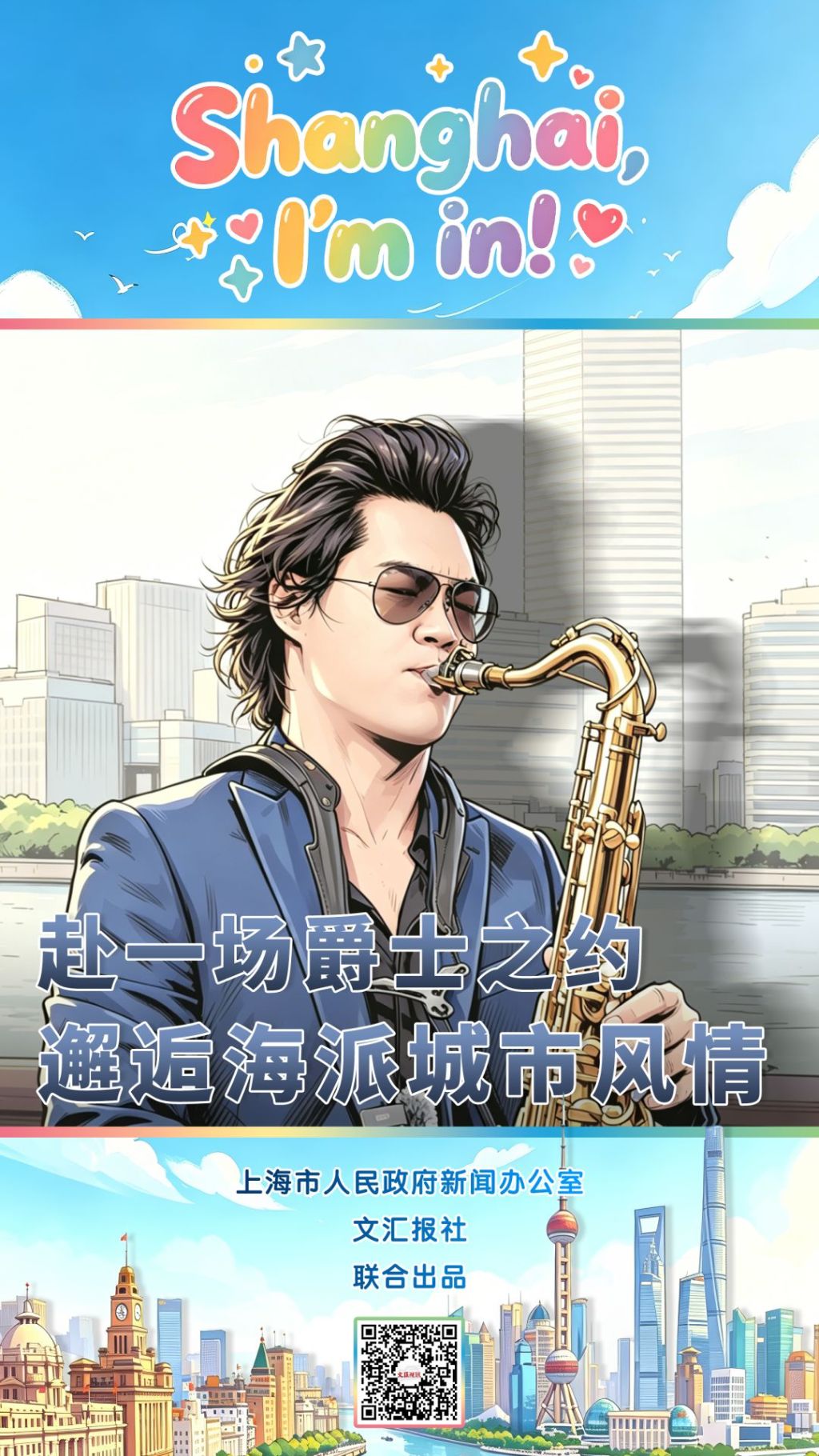 Shanghai, I'm in! |赴一场爵士之约,邂逅海派城市风情