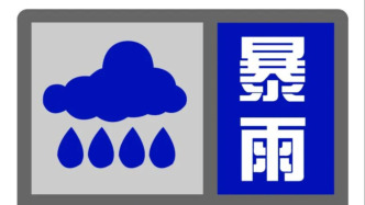 上海发布暴雨蓝警：黄浦、静安、虹口、杨浦将现短时强降水天气