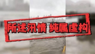 编造黄浦江水位暴涨视频博眼球，一网民被上海青浦警方行政拘留