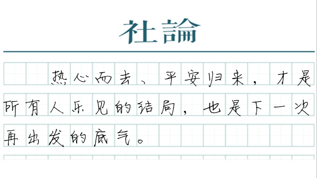 【社论】大山记住了他的背影