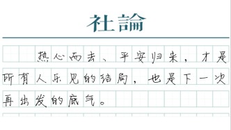【社论】大山记住了他的背影