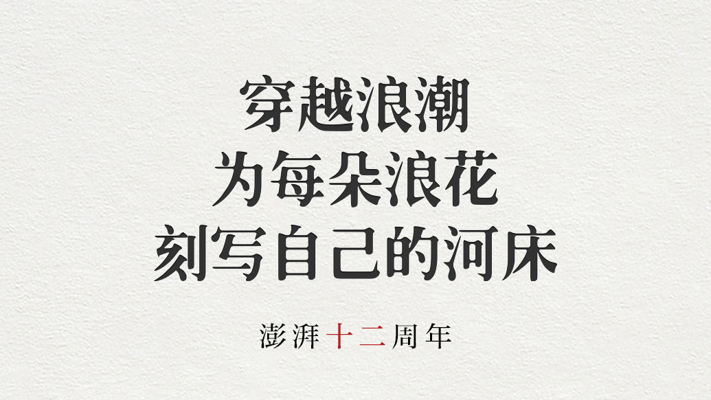 澎湃十二周年|穿越浪潮,为每朵浪花刻写自己的河床