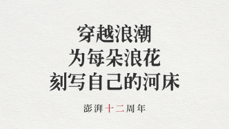 澎湃十二周年｜穿越浪潮，为每朵浪花刻写自己的河床