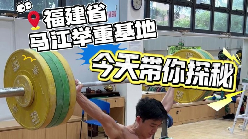 福建举重长盛不衰的秘密,从一块床板四个凳子开始