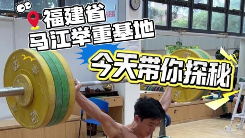 传承冠军基因，福建举重因何长盛不衰？