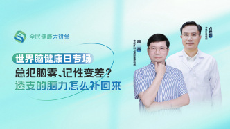 直播回放｜总犯脑雾、记性变差？透支的脑力怎么补回来
