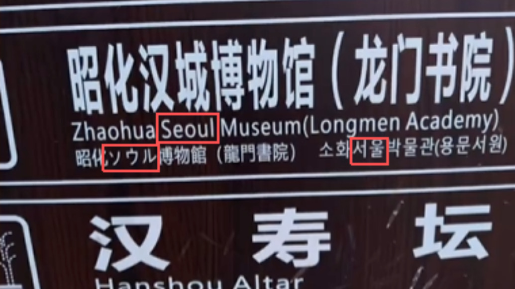 四川广元一博物馆路牌把“汉城”译作“首尔”?景区回应