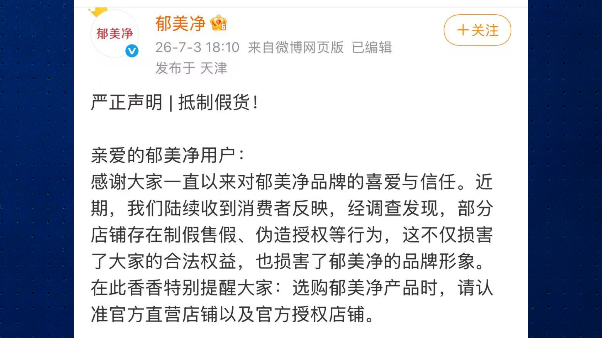“郁美净”曝光54家售假店铺，工作人员：大部分已下架，假货源头追查难度大