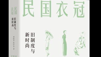 侯虹斌｜《民国衣冠：旧制度与新时尚》序