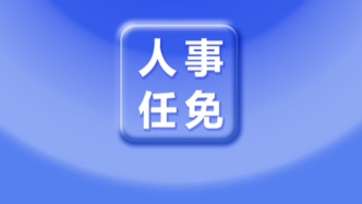 多所高校领导班子，调整