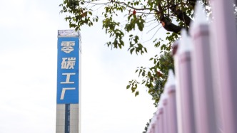 我国将建设国家级零碳工厂、零碳算力设施