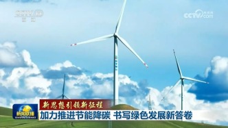 【新思想引领新征程】加力推进节能降碳 书写绿色发展新答卷