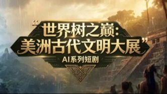 影像叙事赋能文博传播，上博联合百视通推出“世界树之巅”AI系列短剧