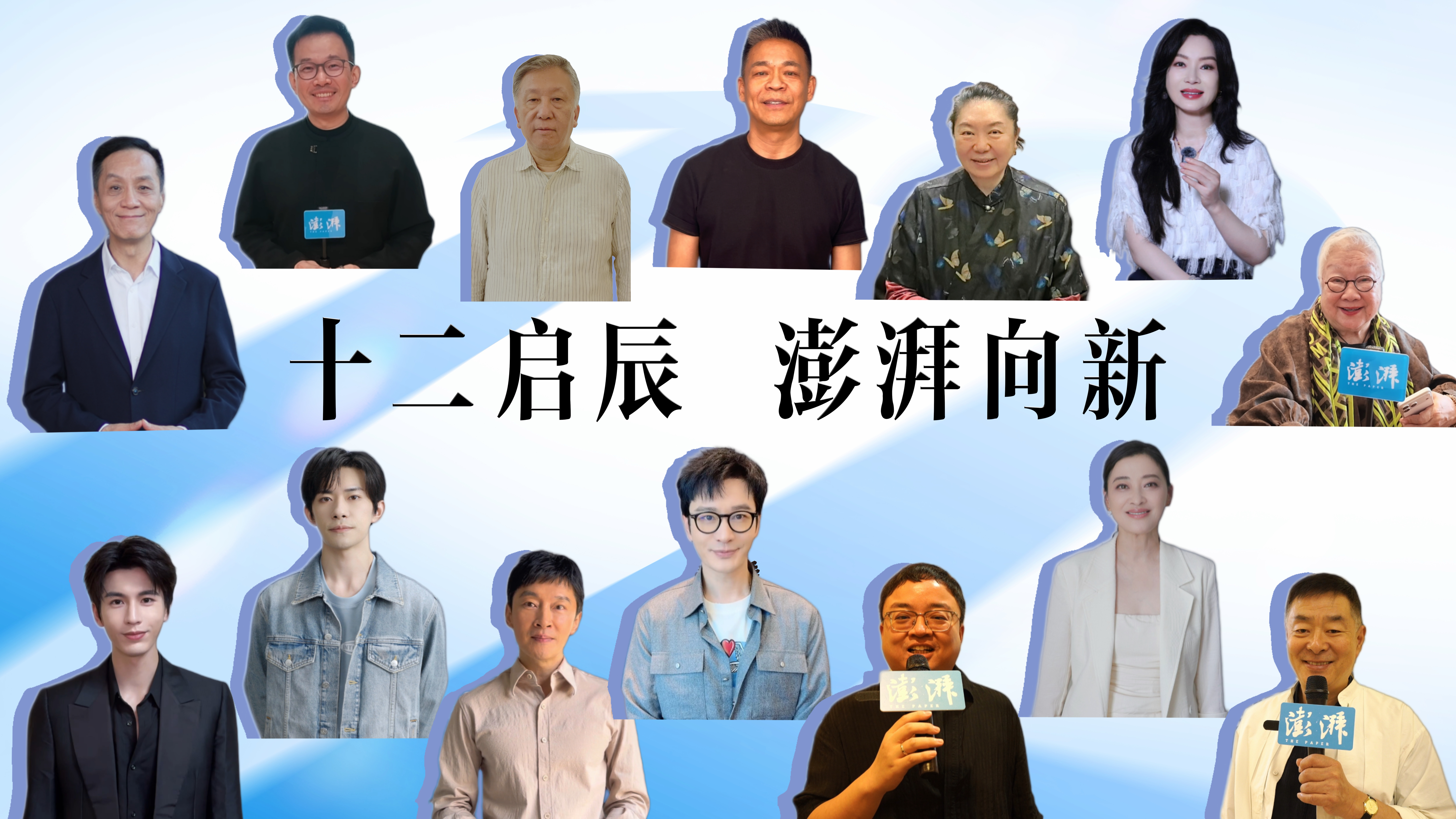澎湃新闻12周年|文化演艺界的祝福已收到,这阵容真藏不住