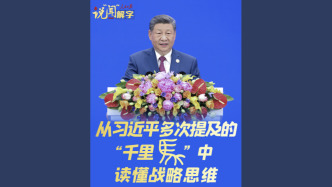 说“闻”解字·从习近平多次提及的“千里马”中读懂战略思维