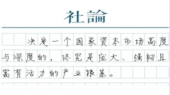【社论】关键时期，股市迎来密集信号