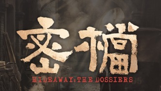 取材自中央文库真实历史，电影《密档》发布“绝境守护”特辑
