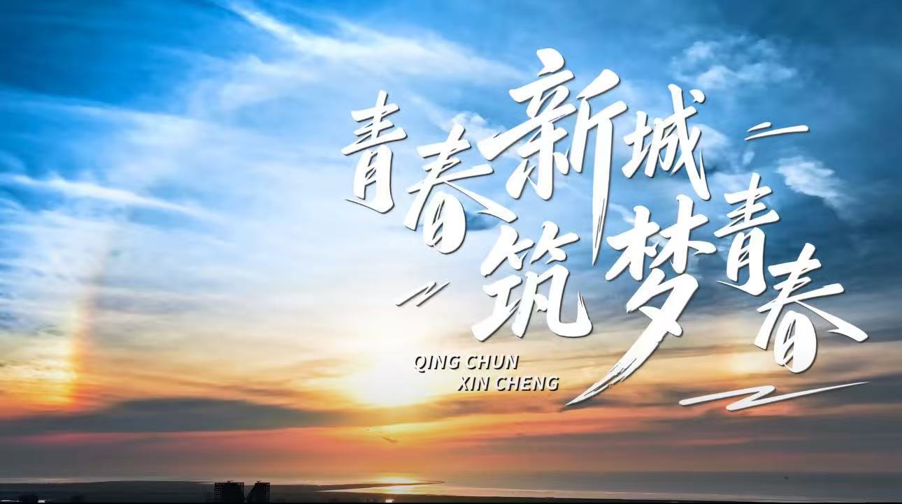 青春新城，筑梦青春——共谱“十五五”新篇章