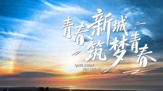 青春新城，筑梦青春——共谱“十五五”新篇章