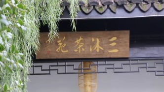 李良荣｜杭州三沐茶苑遇友记