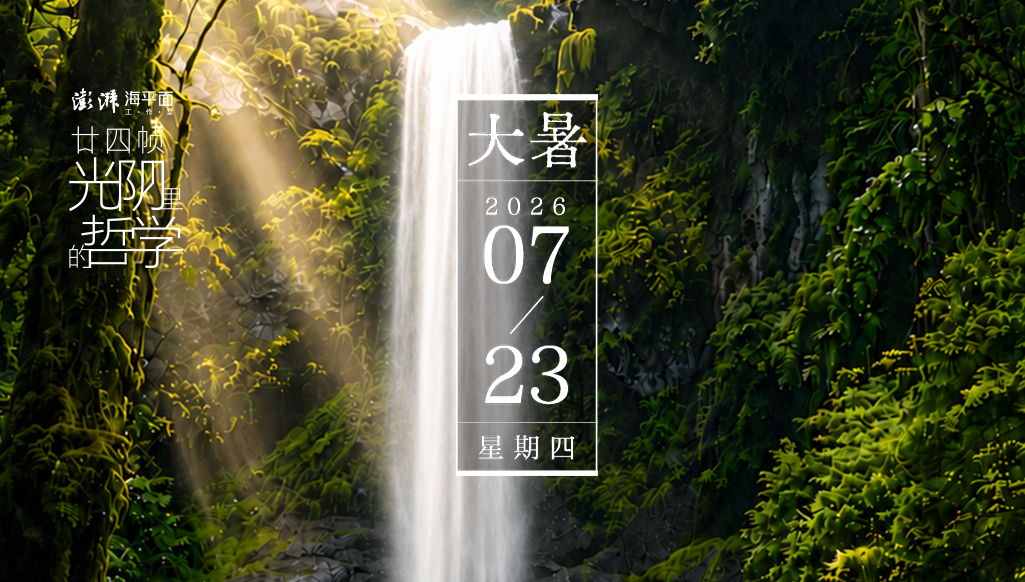 廿四帧光阴里的哲学|大暑