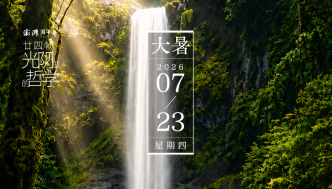 廿四帧光阴里的哲学｜大暑