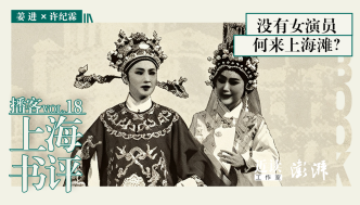 姜进×许纪霖：没有女演员，何来上海滩？｜上海书评