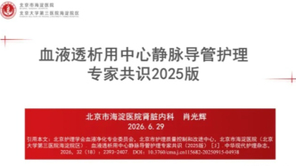 国内首部《血液透析用中心静脉导管护理专家共识（2025 版）》重点一览