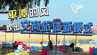 平潭的风，吹出文商旅体新模式