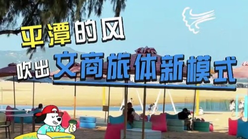 平潭的风，吹出文商旅体新模式