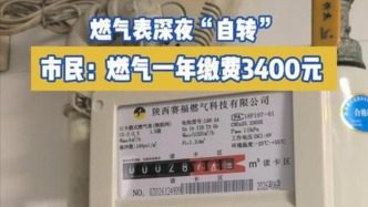 西安一市民家中燃气表深夜“自转”，一年多缴费超3400元，向秦华燃气反映未果