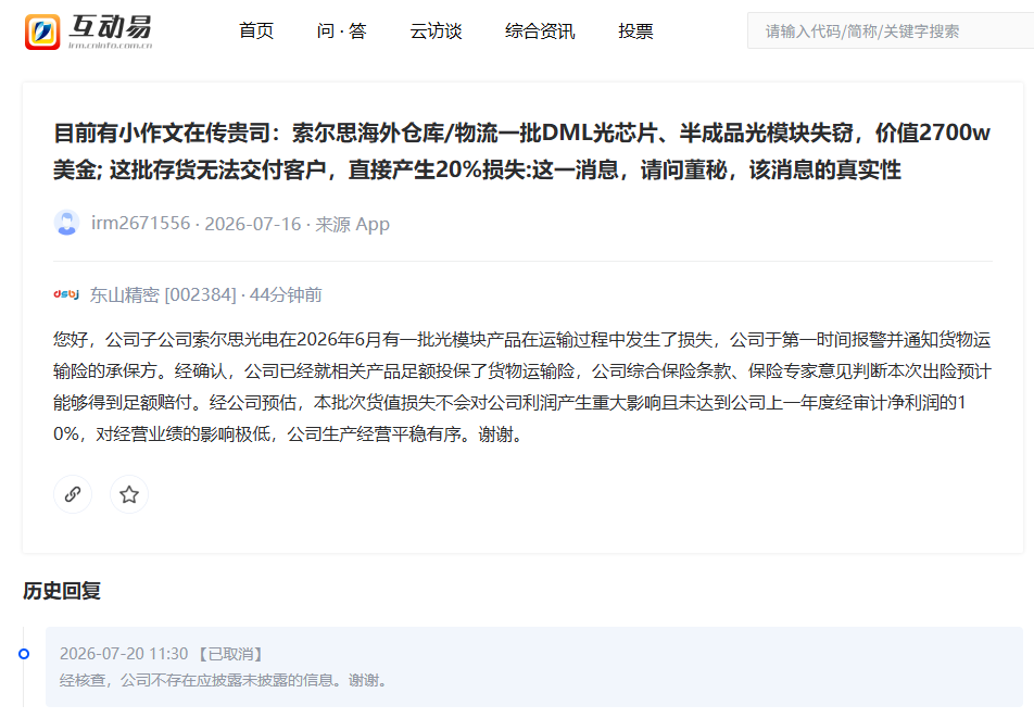 东山精密回应海外仓库光模块被盗：已就相关产品足额投保货物运输险，预计能足额赔付