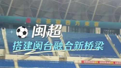 台胞球员找回主场，闽超搭建闽台融合新桥梁