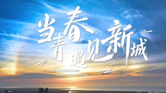 在上海五个新城，打开青春的另一种可能