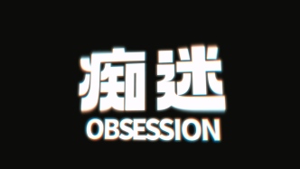 超低成本撬动超4亿美元票房，今年最夯的恐怖片《痴迷》来了